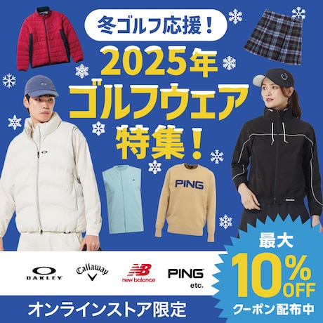 冬ゴルフ応援キャンペーン!最大10%OFFクーポン配布中!＜オンラインストア限定＞