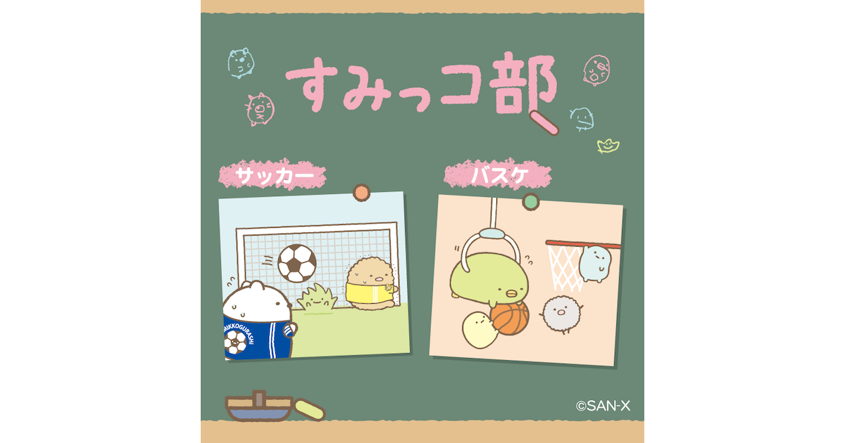 すみっコ部