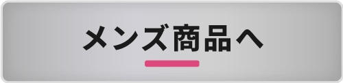 メンズ商品へ