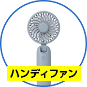ハンディファン