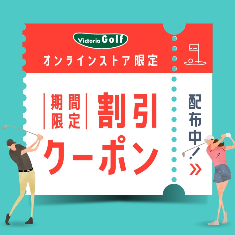 割引クーポン配布中!