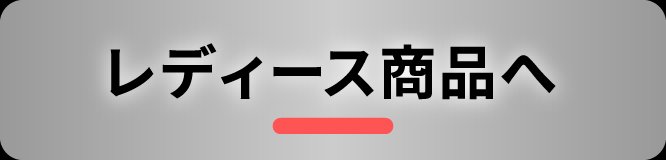 レディース商品へ