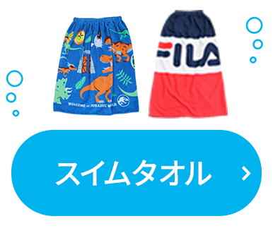 スイムタオル