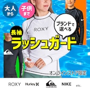 大人から子供までブランドで選べるラッシュガード＜オンラインストア限定＞