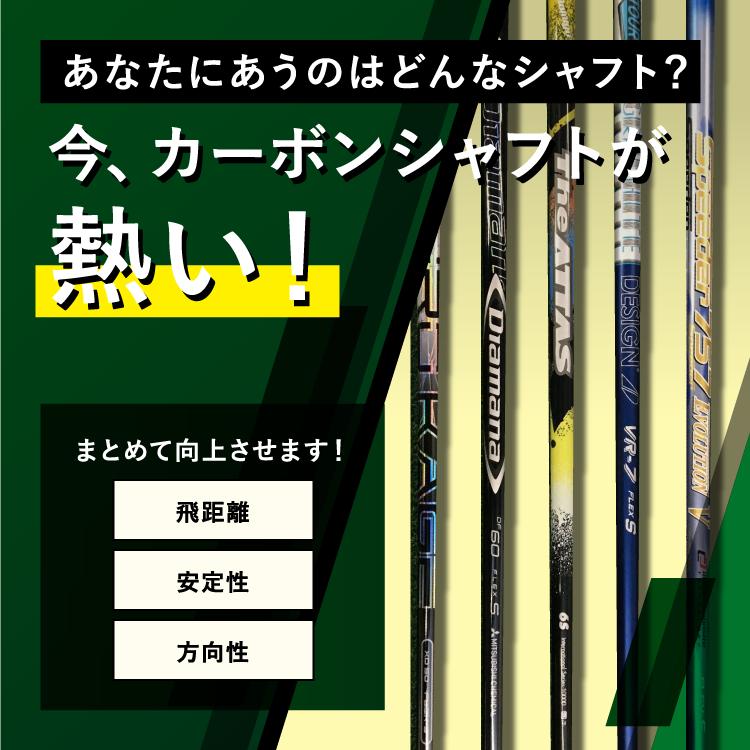 あなたにあうのはどんなシャフト 今 カーボンシャフトが熱い オンラインストア限定 ゴルフ用品はヴィクトリアゴルフ