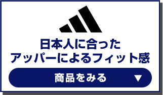 日本人に合ったアッパーによるフィット感　アディダスの商品をみる
