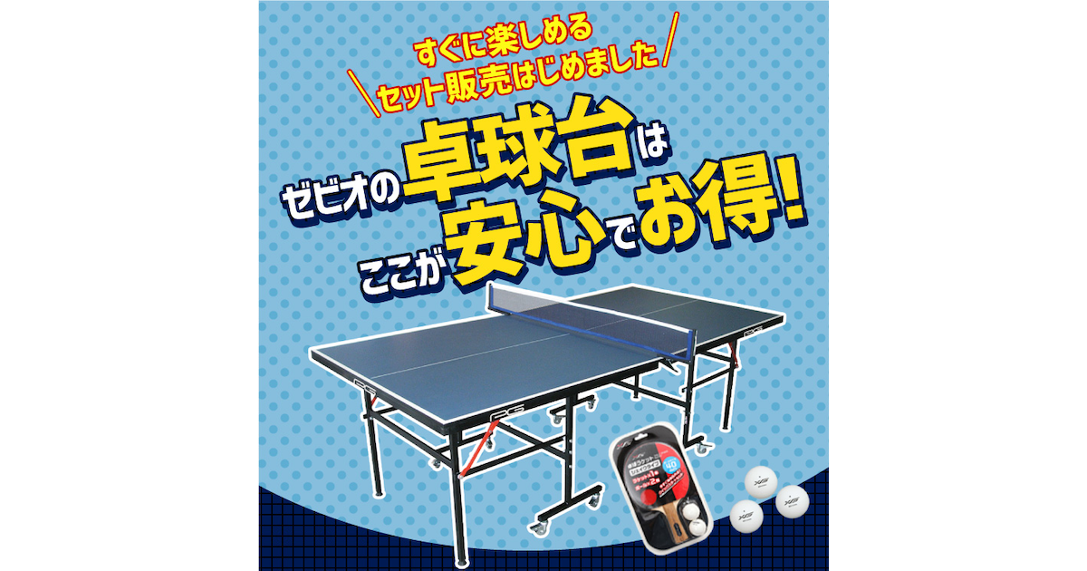 ゼビオの卓球台はここが安心でお得 スーパースポーツゼビオ