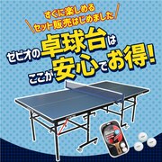 ゼビオの卓球台はここが安心でお得！