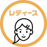 レディース