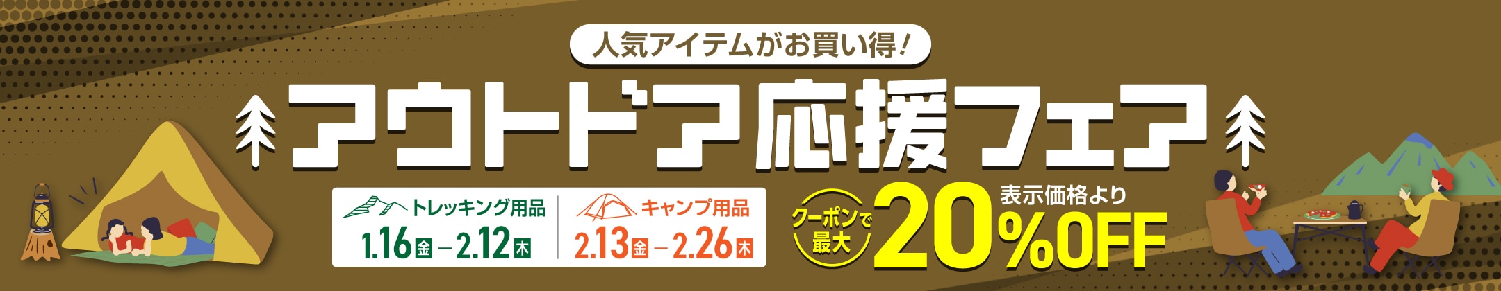 アウトドア応援フェア＜オンラインストア限定＞