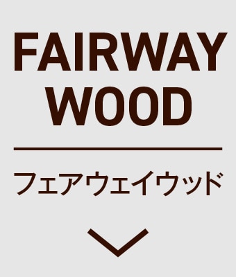 フェアウェイウッド