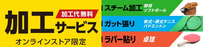 加工サービス＜オンラインストア限定＞