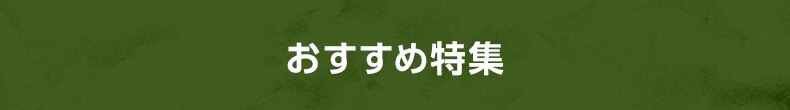 おすすめ特集