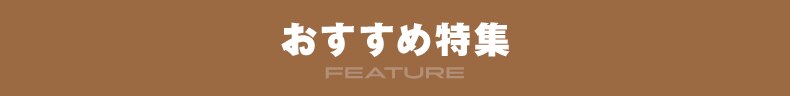 おすすめ特集