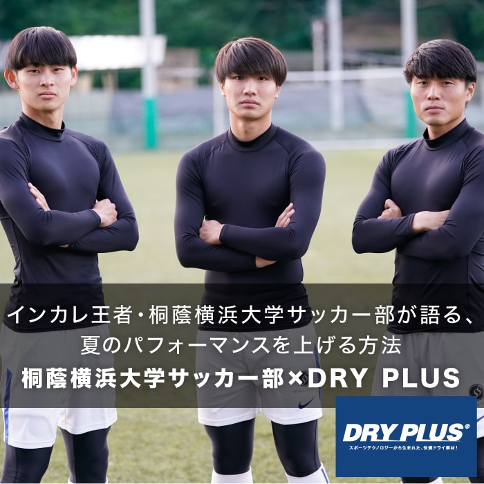 DRY PLUS インタビュー