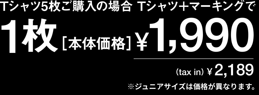 Tシャツ5枚ご購入の場合 Tシャツ＋マーキングで1枚¥1,990