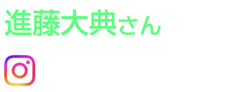 進藤大典さん