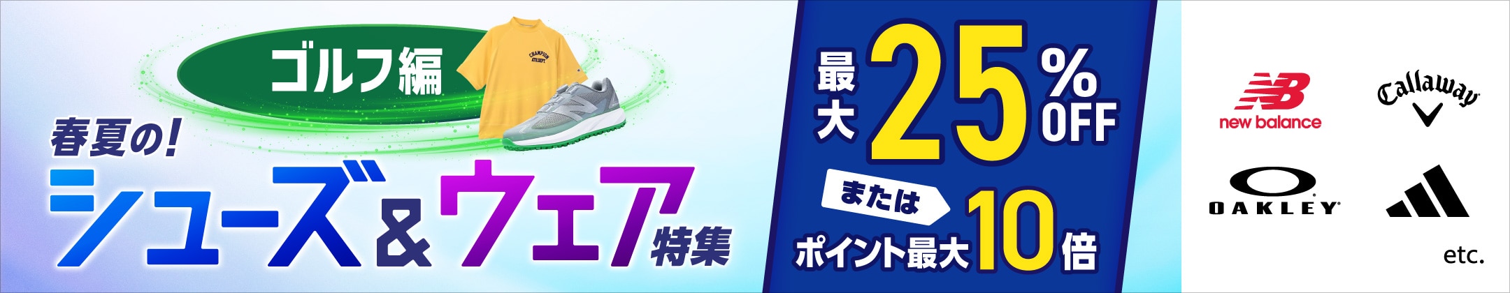 春夏の！シューズ&ウェア特集