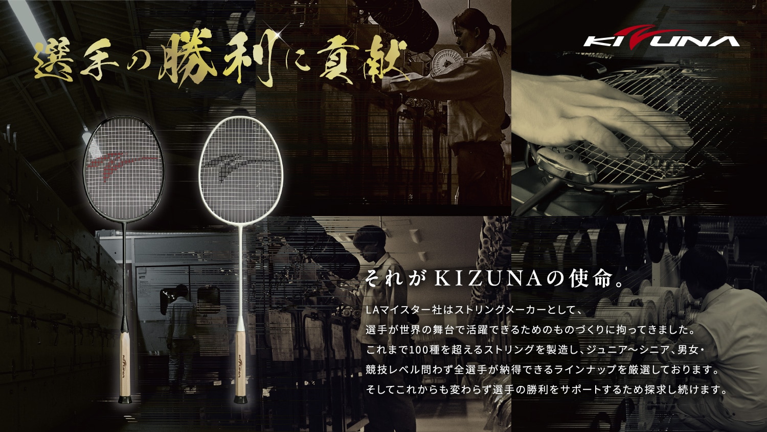 選手の勝利に貢献 それがKIZUNAの使命。