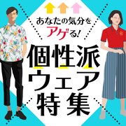 個性派ウェア特集＜オンラインストア限定＞