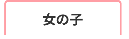 女の子