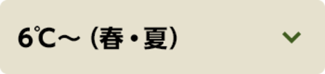 6℃～（春・夏）