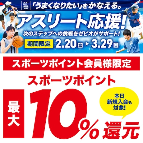 アスリート応援キャンペーン！