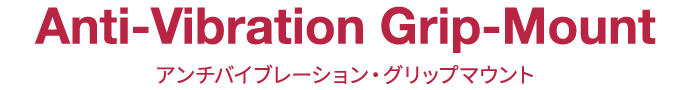 アンチバイブレーション・グリップマウント