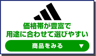 価格帯が豊富で
用途に合わせて選びやすい　アディダスの商品をみる