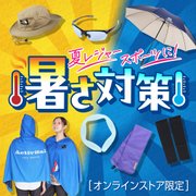 暑さ対策