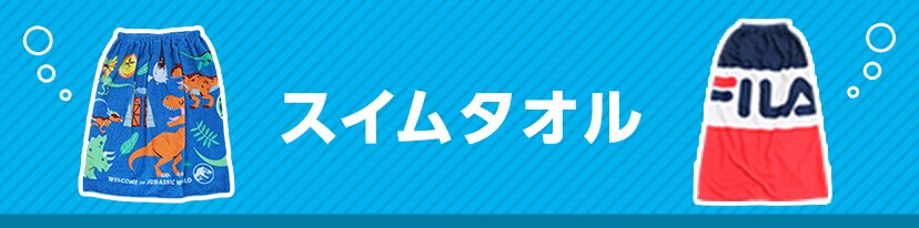 スイムタオル