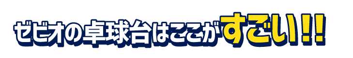 ゼビオの卓球台はここがすごい！！