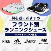 初心者におすすめ！ブランド別ランニングシューズ