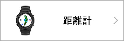 距離計