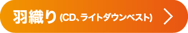 羽織り(CD、ライトダウンベスト)