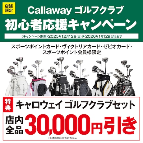 Callaway ゴルフクラブ初心者応援キャンペーン！