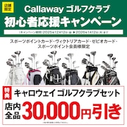 Callaway ゴルフクラブ初心者応援キャンペーン！