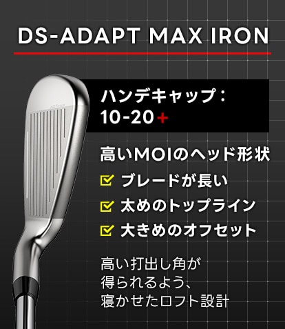 DS-ADAPT MAXアイアン