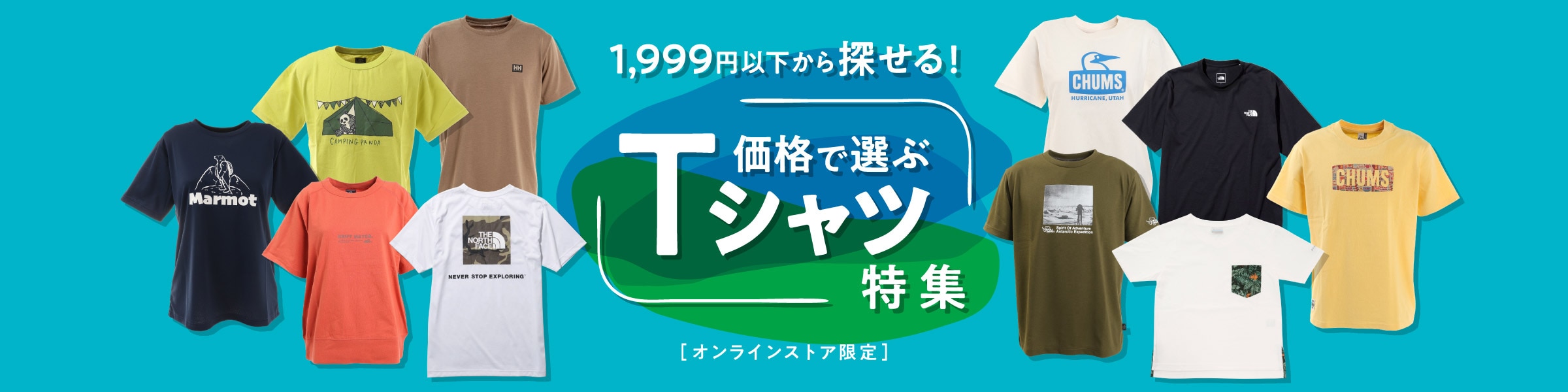 価格で選ぶTシャツ特集（本店）