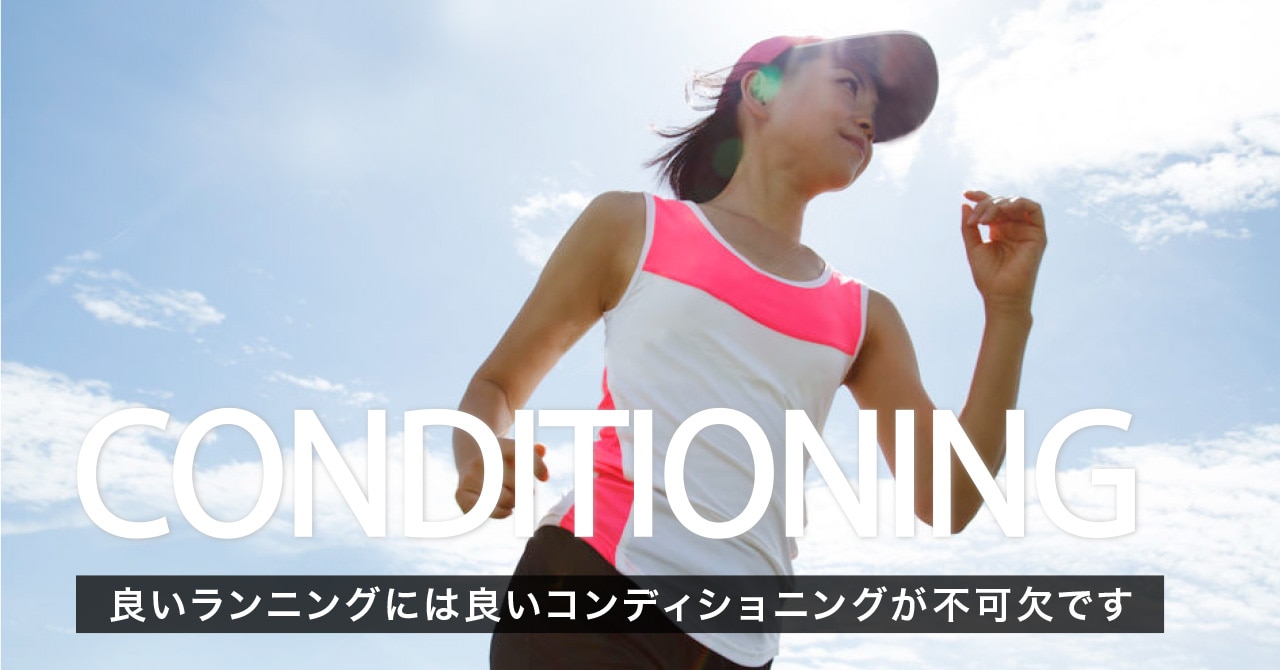 コンディショニング