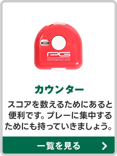 カウンター