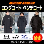 ベンチコート、ロングコート特集