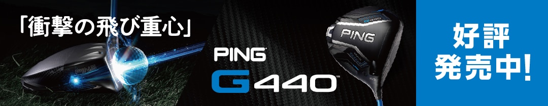 ピン　G440　好評発売中！