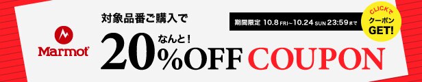 マーモット20%OFFクーポン