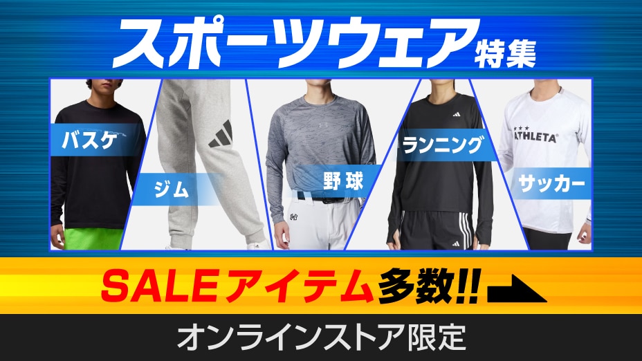 スポーツウェア特集