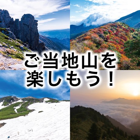 ご当地の大自然を巡ろう。