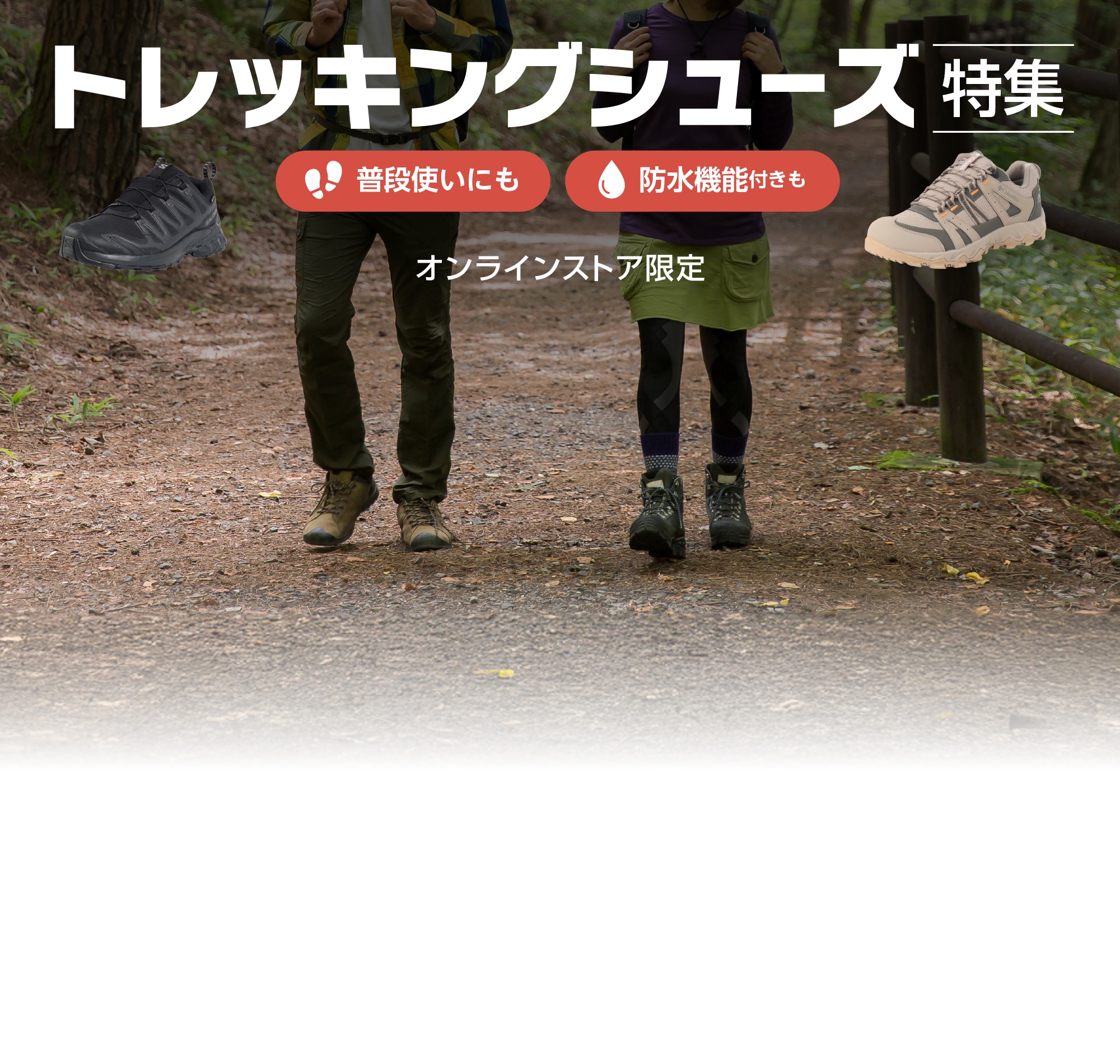 日帰り登山にも使える！ブランド別トレッキングシューズ＜オンラインストア限定＞