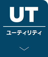 ユーティリティ