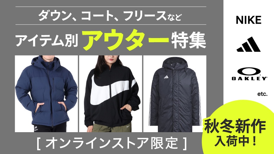 アイテム別 アウター特集＜オンラインストア限定＞ | スポーツ用品は
