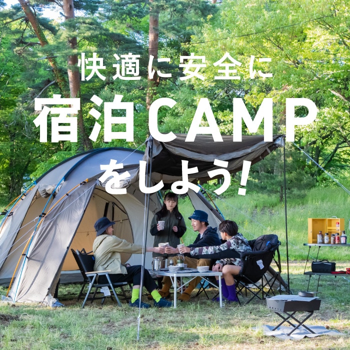快適に安全に宿泊CAMPをしよう！